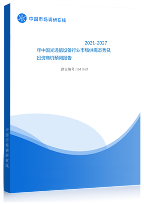 2021年中国光通信设备行业市场供需态势及投资商机预测报告